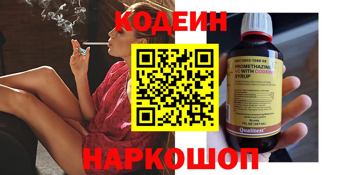 Кодеин напиток Lean (лин)  Кодеин Purple Drank  Альметьевск  Вход с VPN 